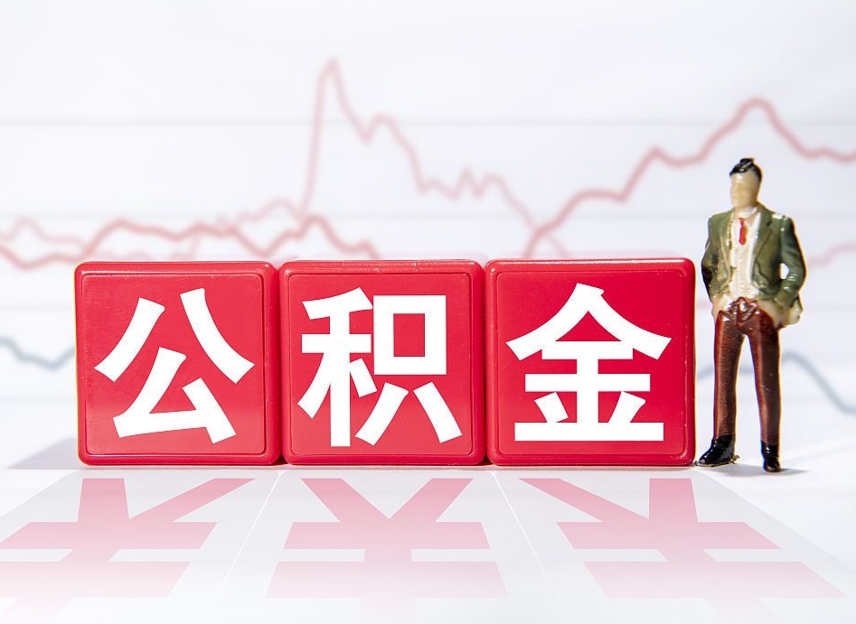 钦州公积金找黄牛几天能批下来（钦州公积金找黄牛拿出来有影响吗）